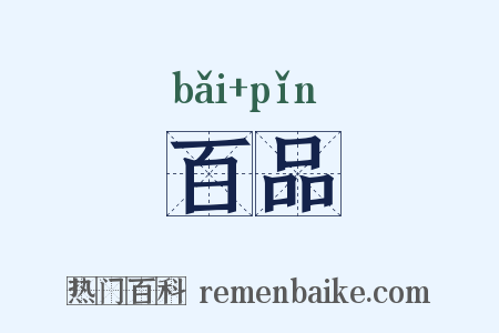 百品是什么意思的图片